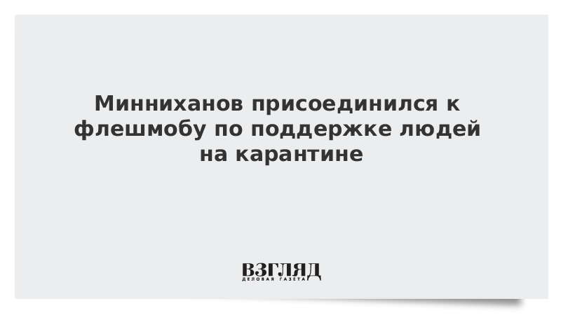 Минниханов присоединился к флешмобу по поддержке людей на карантине