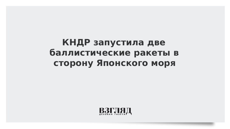 КНДР запустила две баллистические ракеты в сторону Японского моря