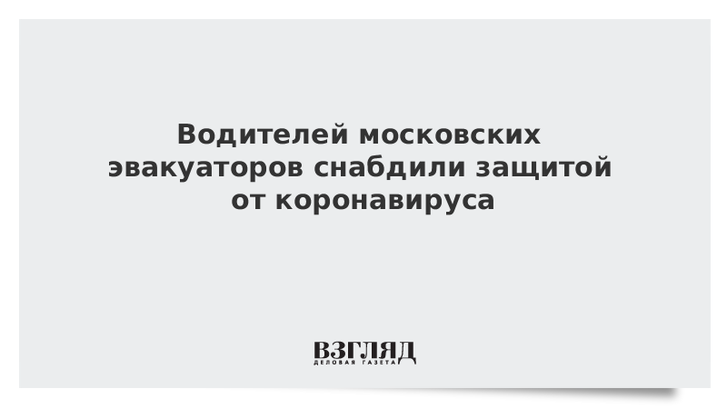 Возможно загрязненные коронавирусом автомобили решено отвозить на спецстоянку в Москве