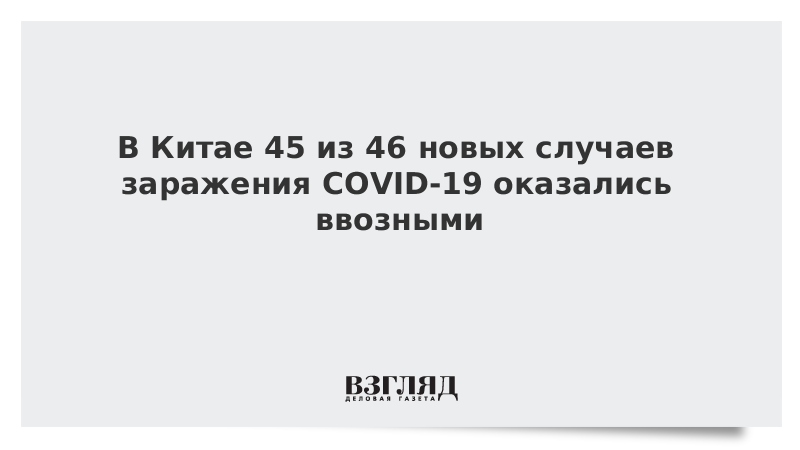 В Китае 45 из 46 новых случаев заражения COVID-19 оказались ввозными