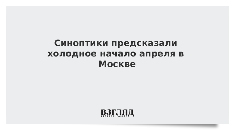 Синоптики предсказали холодное начало апреля в Москве