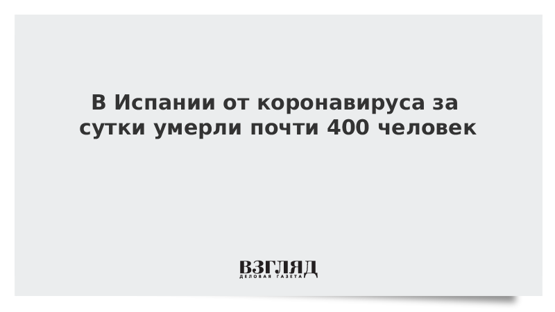 В Испании от коронавируса за сутки умерли почти 400 человек