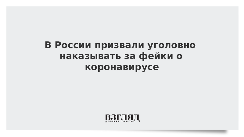 В России призвали уголовно наказывать за фейки о коронавирусе