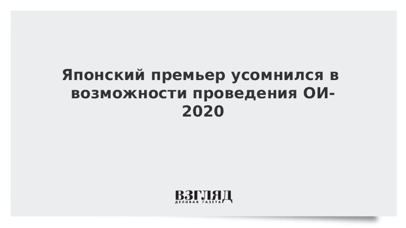 Японский премьер усомнился в возможности проведения ОИ-2020