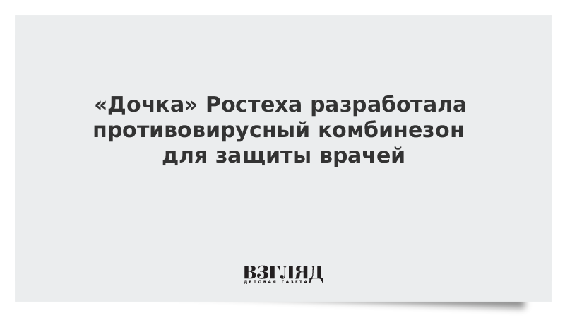 «Дочка» Ростеха разработала противовирусный комбинезон для защиты врачей