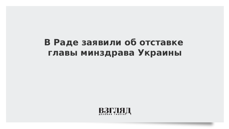 В Раде заявили об отставке главы минздрава Украины