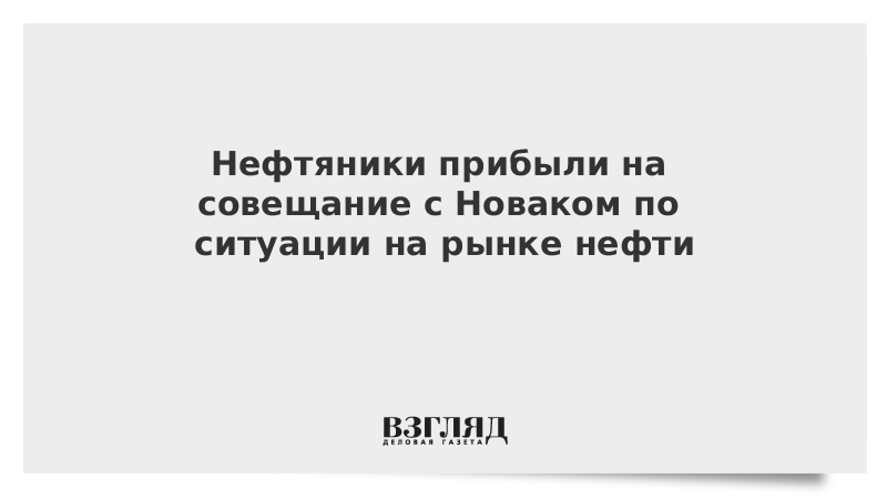 Нефтяники прибыли на совещание с Новаком по ситуации на рынке нефти