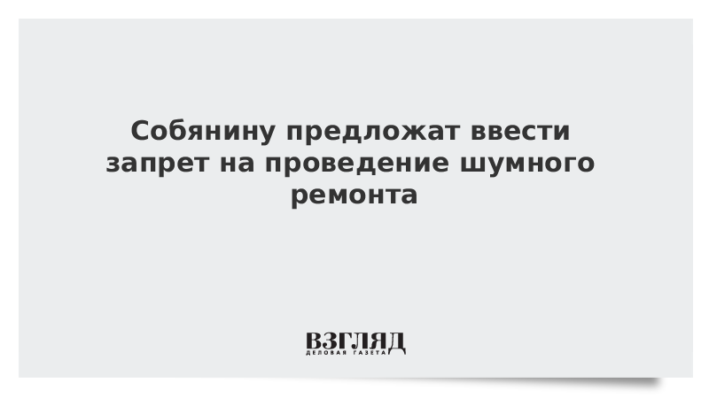 В Москве могут ввести запрет на проведение шумного ремонта