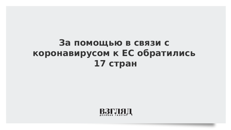 За помощью в связи с коронавирусом к ЕС обратились 17 стран