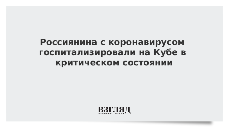 Россиянина с коронавирусом госпитализировали на Кубе в критическом состоянии