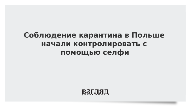 Соблюдение карантина в Польше начали контролировать с помощью селфи