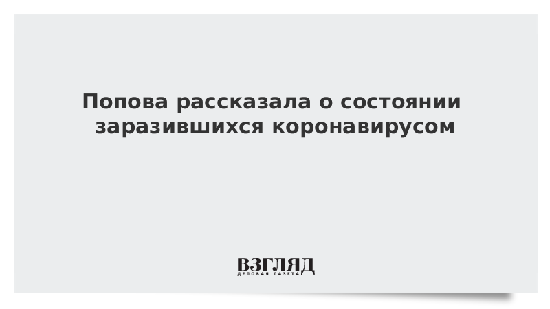 Попова рассказала о состоянии заразившихся коронавирусом