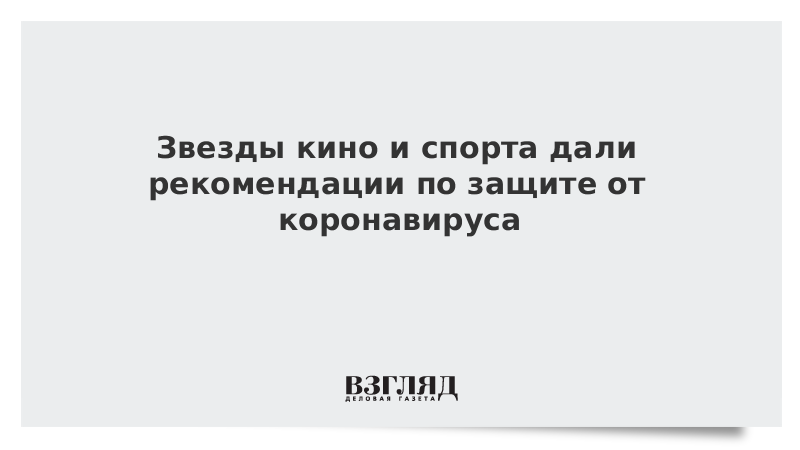 Звезды кино и спорта дали рекомендации по защите от коронавируса