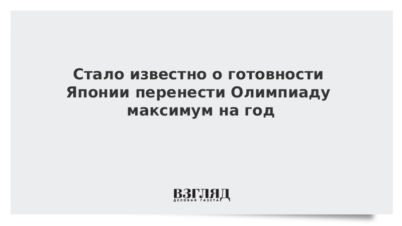 Стало известно о готовности Японии перенести Олимпиаду максимум на год