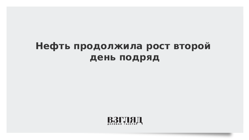 Нефть продолжила рост второй день подряд