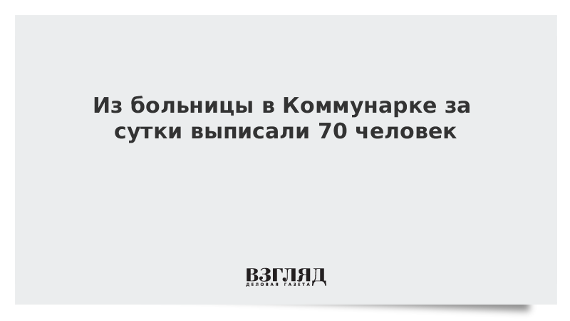 Из больницы в Коммунарке за сутки выписали 70 человек