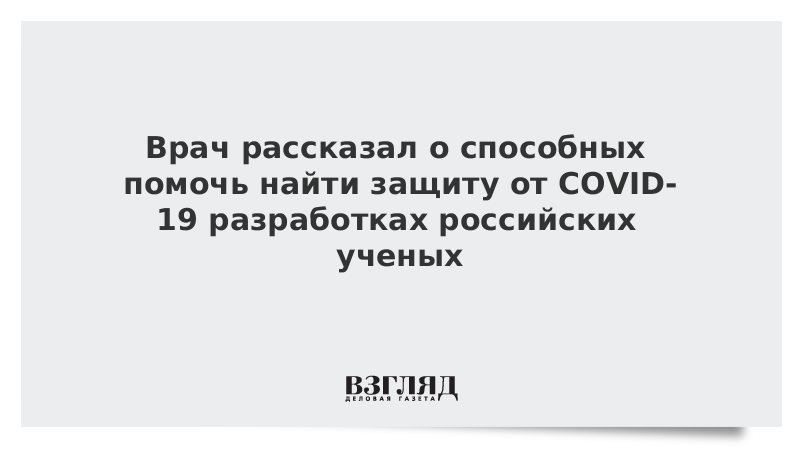 Врач рассказал о способных помочь найти защиту от COVID-19 разработках российских ученых