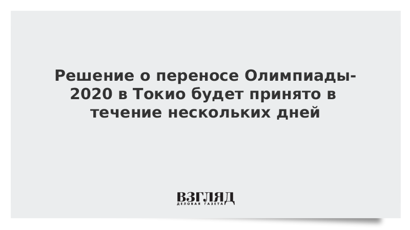 Решение о переносе Олимпиады-2020 в Токио будет принято в течение нескольких дней