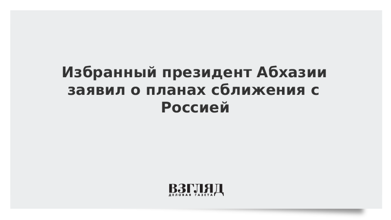 Избранный президент Абхазии заявил о планах сближения с Россией