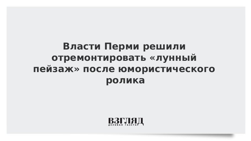 Власти Перми решили отремонтировать «лунный пейзаж» после юмористического ролика