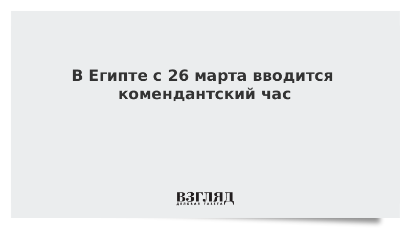 В Египте с 26 марта вводится комендантский час