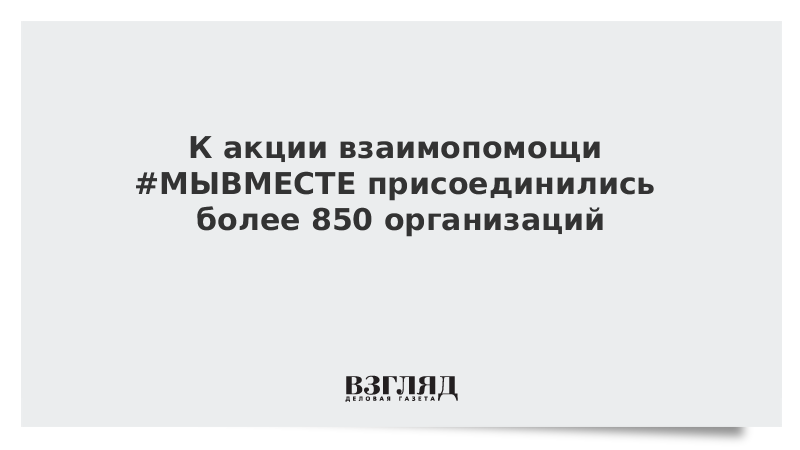 К акции взаимопомощи #МЫВМЕСТЕ присоединились более 850 организаций