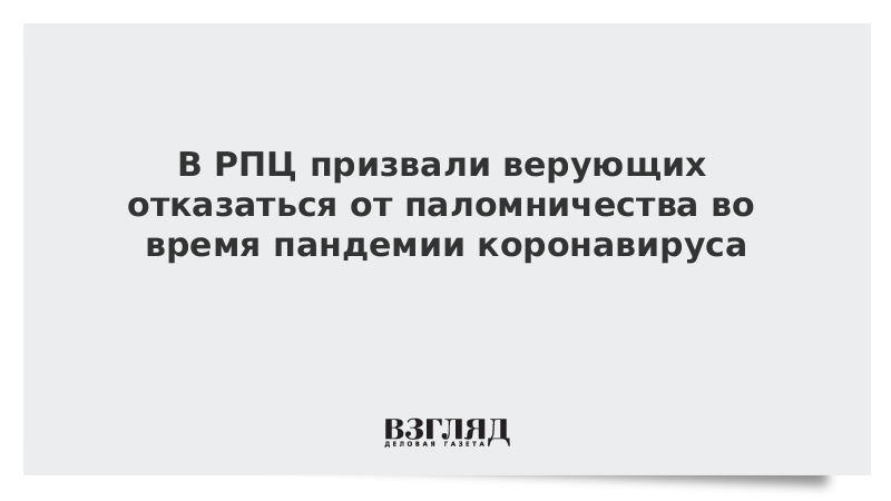 В РПЦ призвали верующих отказаться от паломничества во время пандемии коронавируса