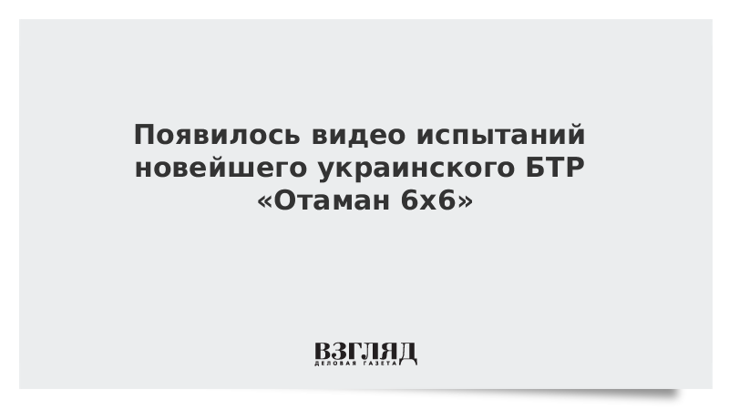 Появилось видео испытаний новейшего украинского БТР «Отаман 6х6»