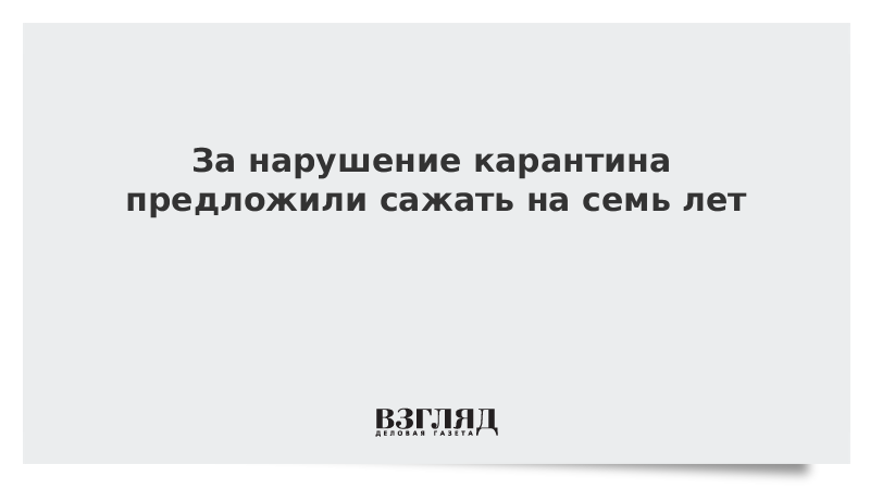 За нарушение карантина предложили сажать на семь лет