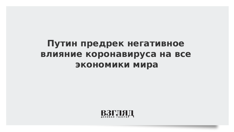 Путин заявил о негативном влиянии коронавируса на все экономики мира