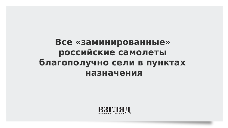 Все «заминированные» российские самолеты благополучно сели в пунктах назначения