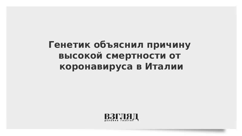 Генетик объяснил причину высокой смертности от коронавируса в Италии