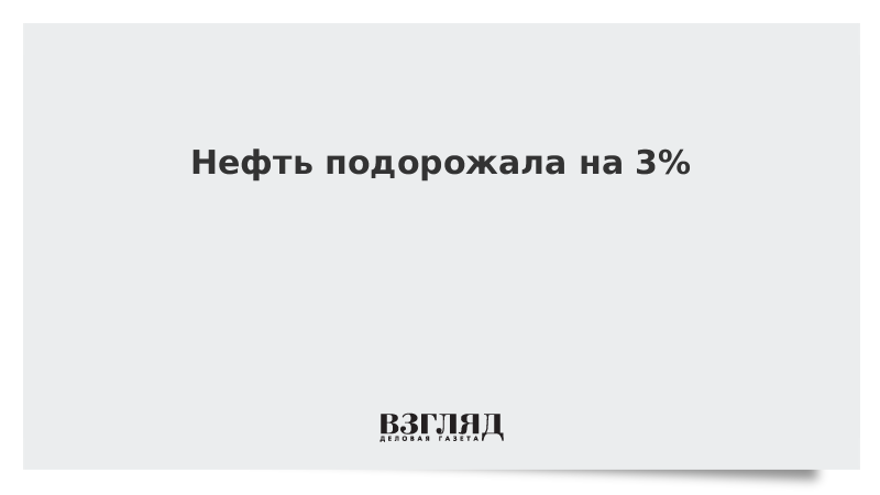 Нефть подорожала на 3%