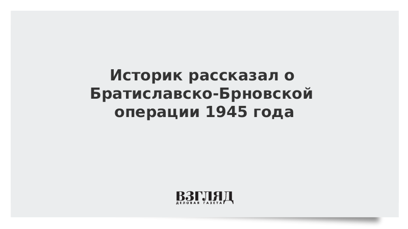 Историк рассказал о Братиславско-Брновской операции 1945 года