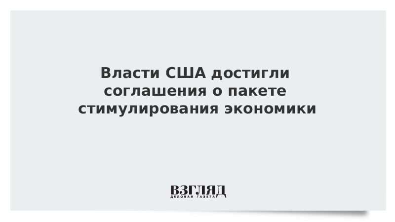 Власти США достигли соглашения о пакете стимулирования экономики