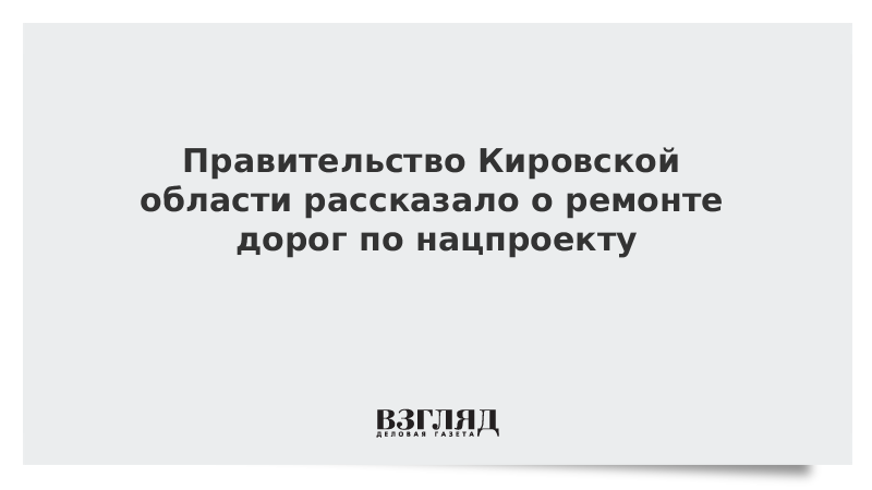 Правительство Кировской области рассказало о ремонте дорог по нацпроекту