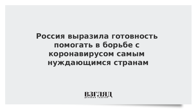 Россия выразила готовность помогать в борьбе с коронавирусом самым нуждающимся странам