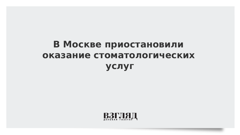 В Москве приостановили оказание стоматологических услуг