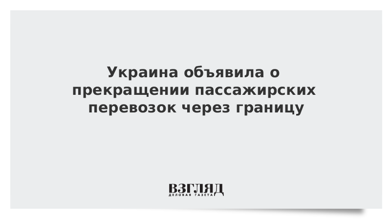 Украина объявила о прекращении пассажирских перевозок через границу