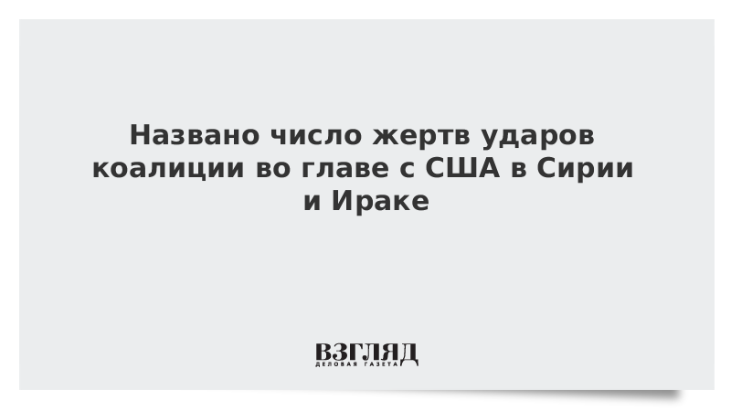 Названо число жертв ударов коалиции во главе с США в Сирии и Ираке