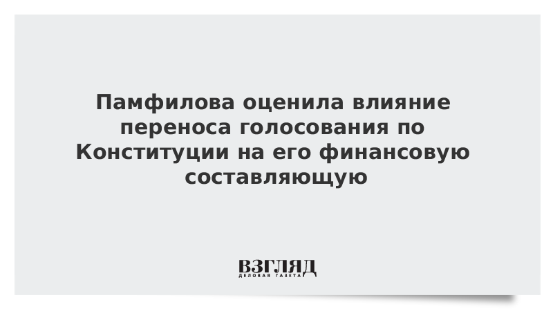 Памфилова оценила влияние переноса голосования по Конституции на его финансовую составляющую