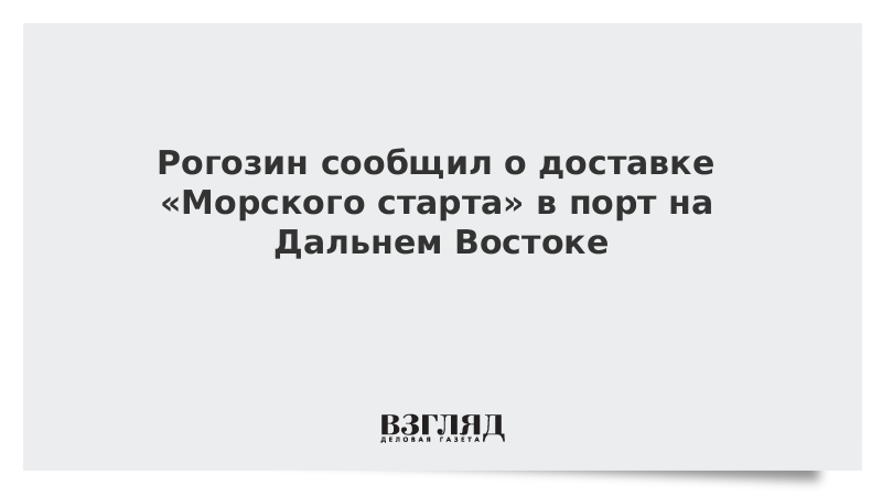 Рогозин сообщил о доставке «Морского старта» в порт на Дальнем Востоке