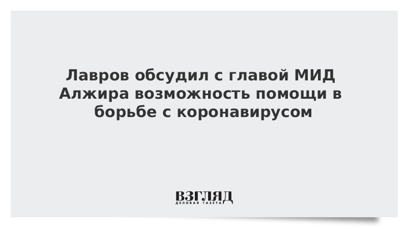 Лавров обсудил с главой МИД Алжира возможность помощи в борьбе с коронавирусом