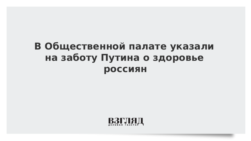 В Общественной палате указали на заботу Путина о здоровье россиян