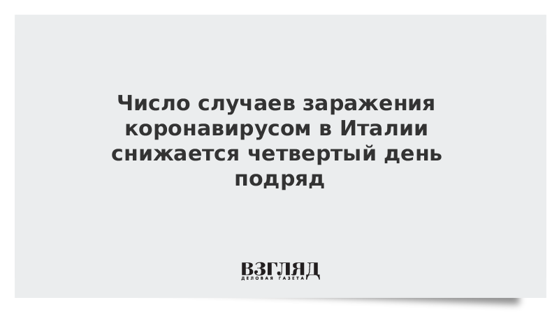 Число случаев заражения коронавирусом в Италии снижается четвертый день подряд