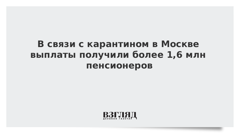 В связи с карантином в Москве выплаты получили более 1,6 млн пенсионеров