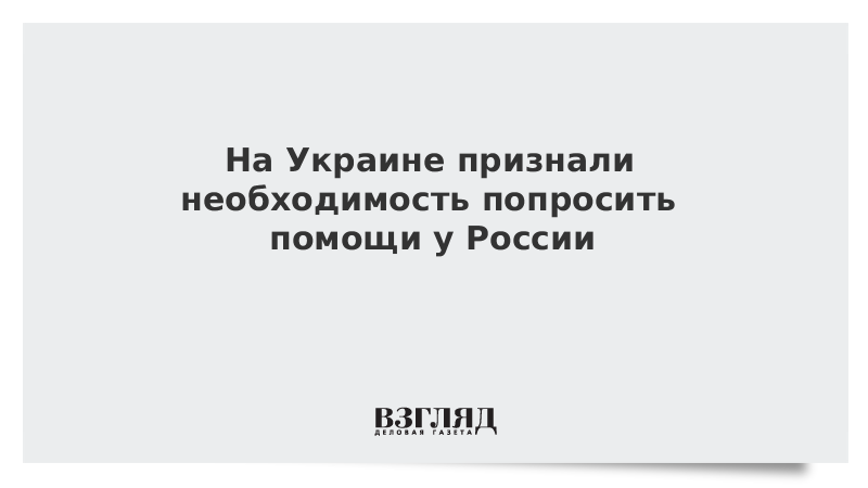 На Украине задумали попросить у России помощи из-за коронавируса