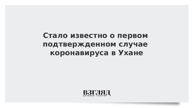 Стало известно о первом подтвержденном случае коронавируса в Ухане