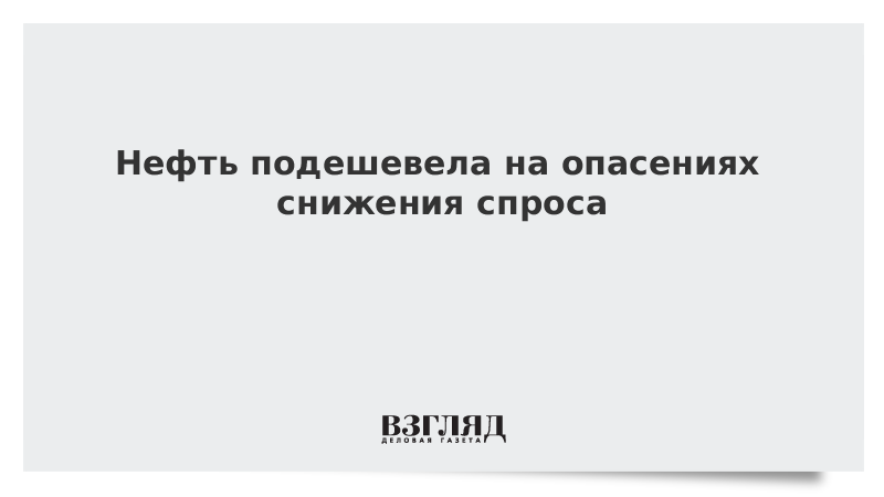 Нефть подешевела на опасениях снижения спроса