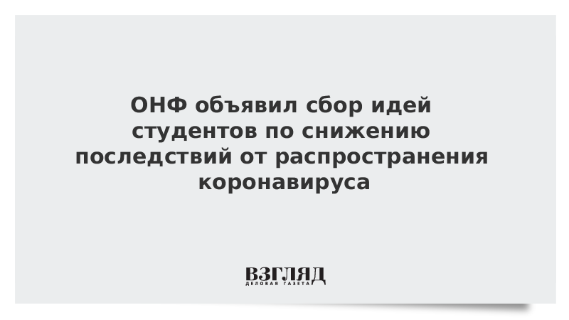 ОНФ объявил сбор идей студентов по снижению последствий от распространения коронавируса